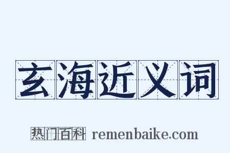 玄海近义词是什么意思的图片